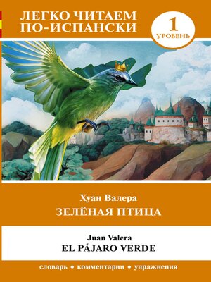cover image of Зелёная птица. Уровень 1 (El pájaro verde)